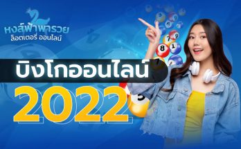 บิงโกออนไลน์ 2022