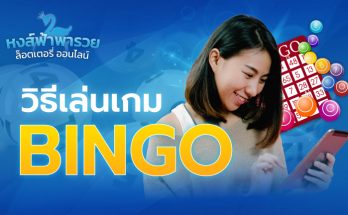 วิธีเล่นเกม BINGO