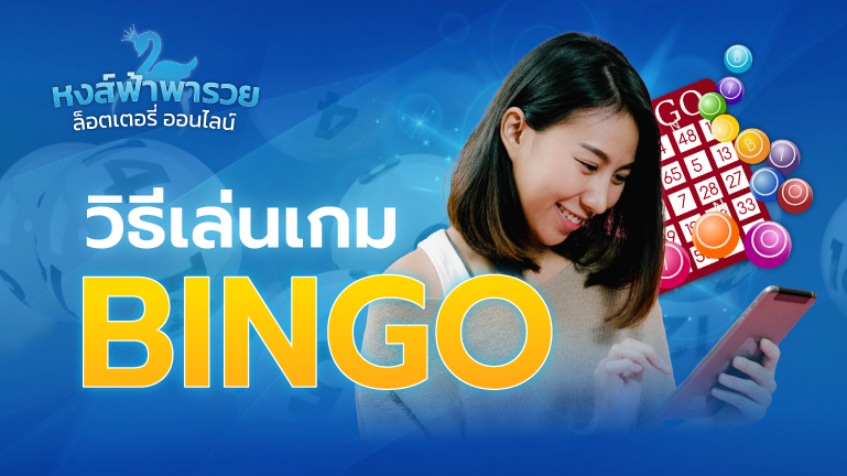 วิธีเล่นเกม BINGO