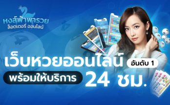 เว็บหวยออนไลน์ อันดับ 1