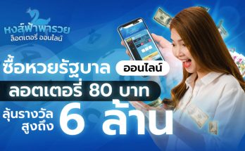 ซื้อหวยรัฐบาลออนไลน์