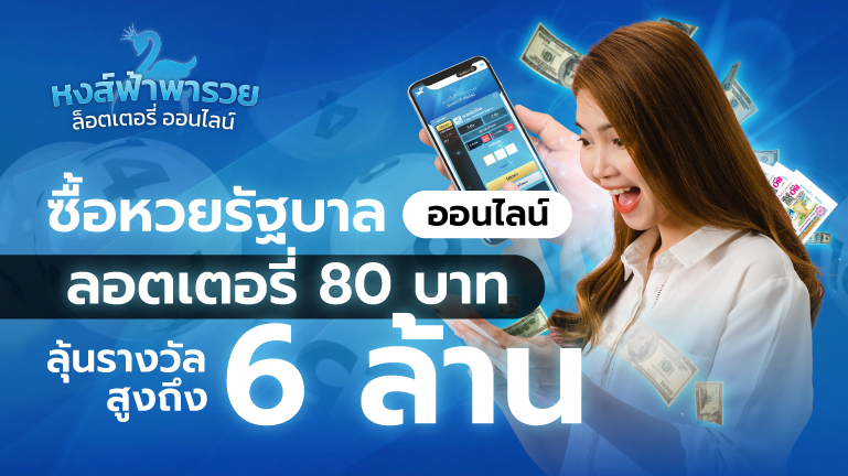 ซื้อหวยรัฐบาลออนไลน์