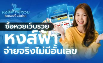 ซื้อหวยเว็บรวย