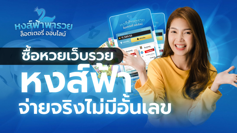 ซื้อหวยเว็บรวย