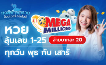 หวย mega