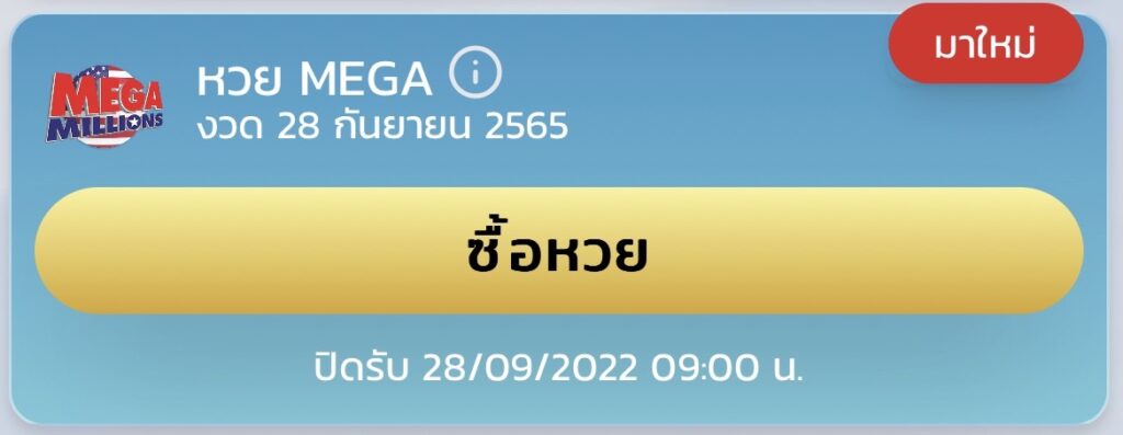 ซื้อหวย mega