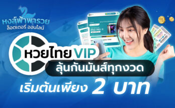 หวยไทยVIP