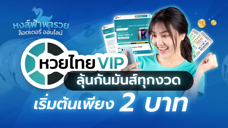 หวยไทยVIP